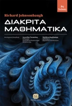 Διακριτά Μαθηματικά - 8η Έκδοση