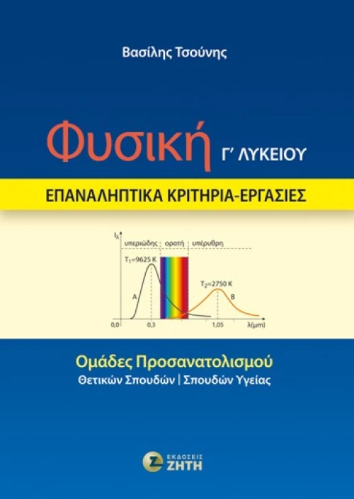 Φυσική Γ΄ λυκείου