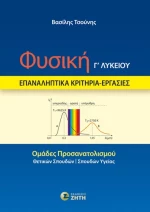Φυσική Γ΄ λυκείου