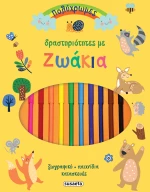 Πολύχρωμες δραστηριότητες με ζωάκια
