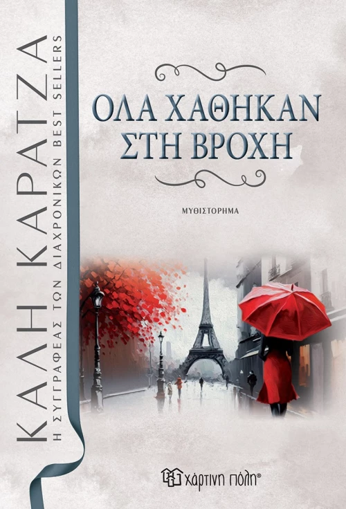 Όλα χάθηκαν στη βροχή