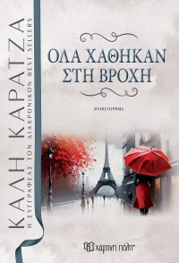 Όλα χάθηκαν στη βροχή