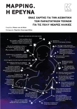 Mapping. H έρευνα