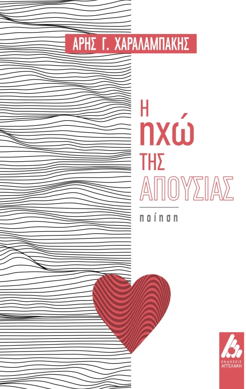 Η ηχώ της απουσίας