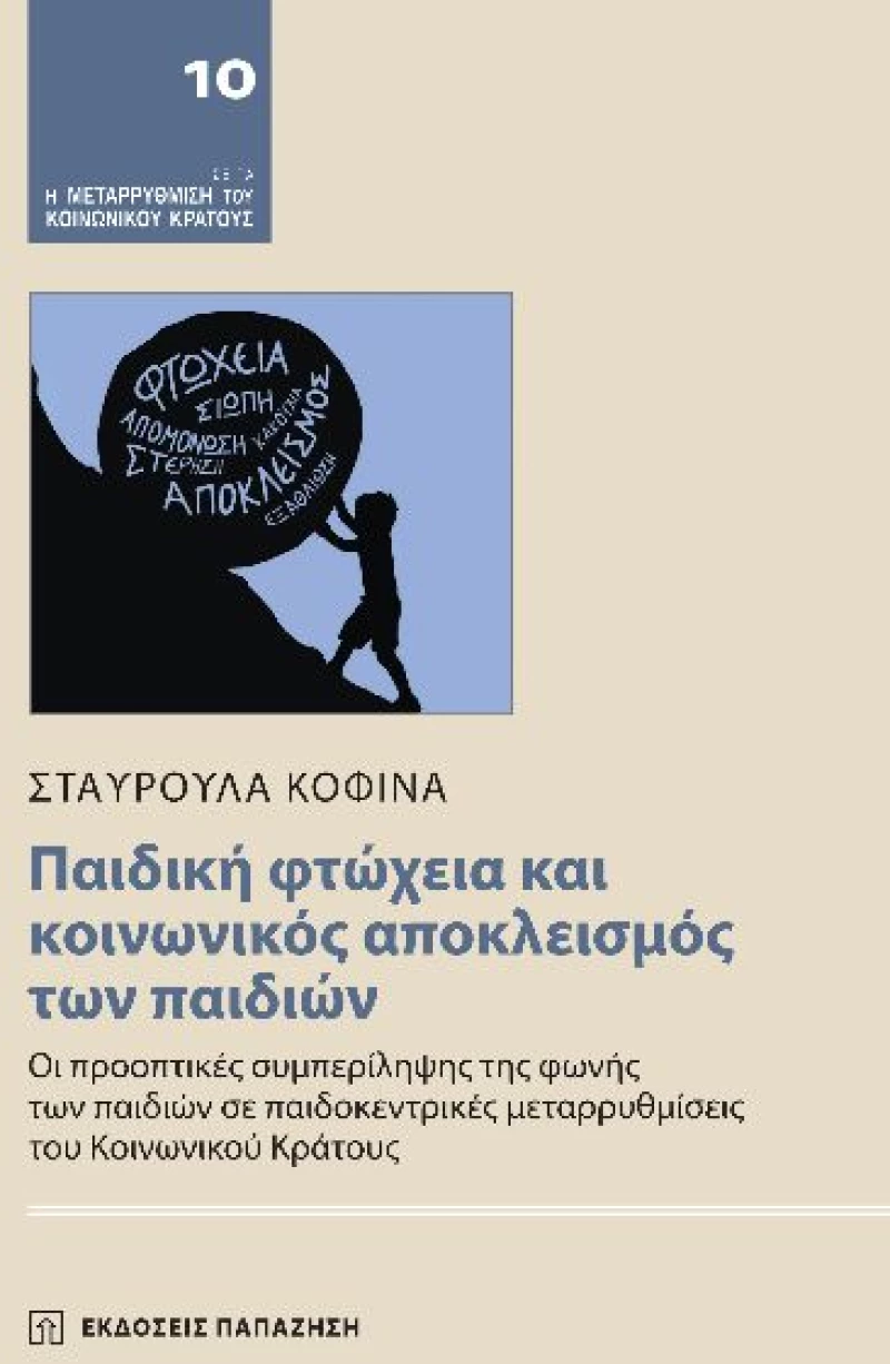 Παιδική φτώχεια και κοινωνικός αποκλεισμός των παιδιών