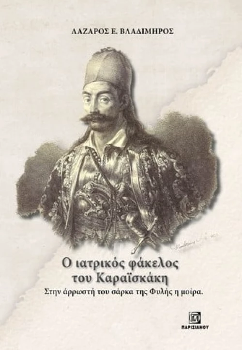 Ο ιατρικός φάκελος του Καραϊσκάκη