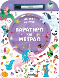 Παρατηρώ και μετράω: Μαγικός κόσμος
