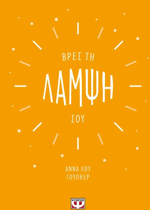 Βρες τη λάμψη σου