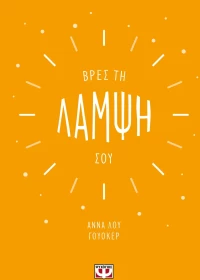 Βρες τη λάμψη σου