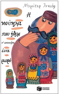 Η κούκλα που ήθελε ν' αποκτήσει ένα μωρό - Σκληρόδετη Έκδοση