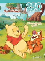 Γουίνι: Μια υπέροχη φιλία - 250 Αυτοκόλλητα