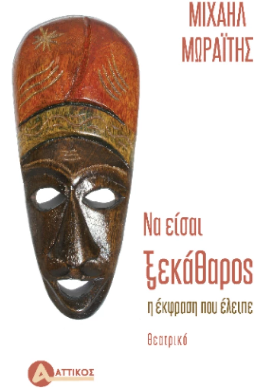 Να είσαι ξεκάθαρος