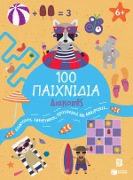 100 Παιχνίδια - Διακοπές