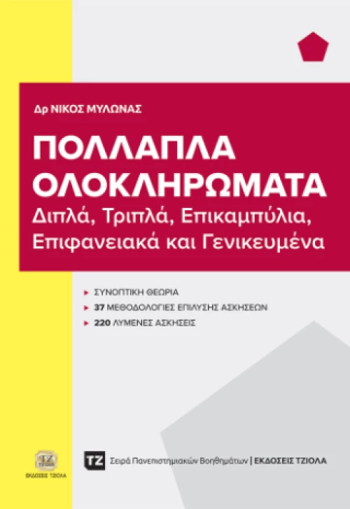 Πολλαπλά Ολοκληρώματα