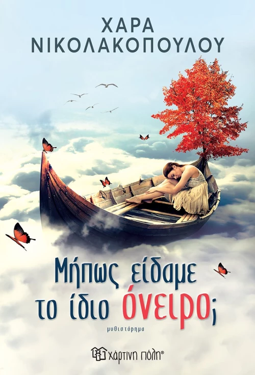 Μήπως είδαμε το ίδιο όνειρο;