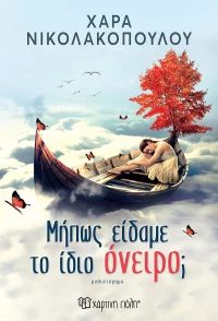 Μήπως είδαμε το ίδιο όνειρο;
