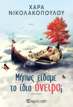 Μήπως είδαμε το ίδιο όνειρο;