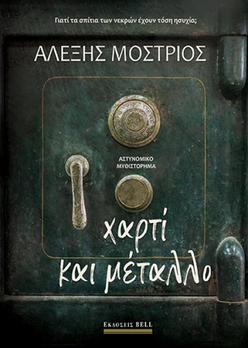 Χαρτί και μέταλλο