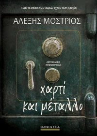Χαρτί και μέταλλο