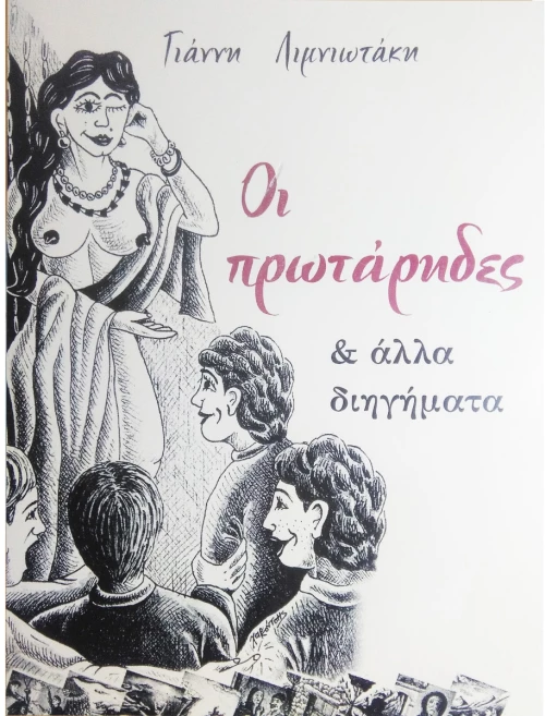 ΟΙ ΠΡΩΤΑΡΗΔΕΣ