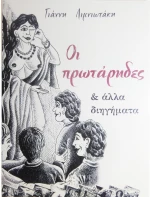ΟΙ ΠΡΩΤΑΡΗΔΕΣ