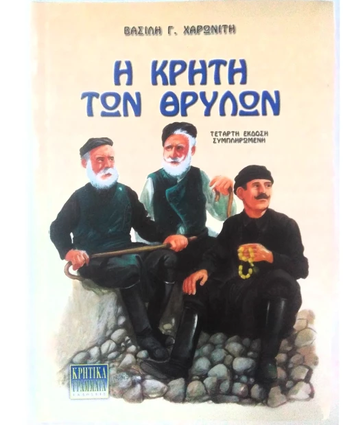 OEM Η ΚΡΗΤΗ ΤΩΝ ΘΡΥΛΩΝ