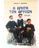 OEM Η ΚΡΗΤΗ ΤΩΝ ΘΡΥΛΩΝ