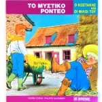 OEM ΤΟ ΜΥΣΤΙΚΟ ΡΟΝΤΕΟ