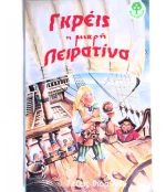 OEM ΓΚΡΕΙΣ Η ΜΙΚΡΗ ΠΕΙΡΑΤΙΝΑ
