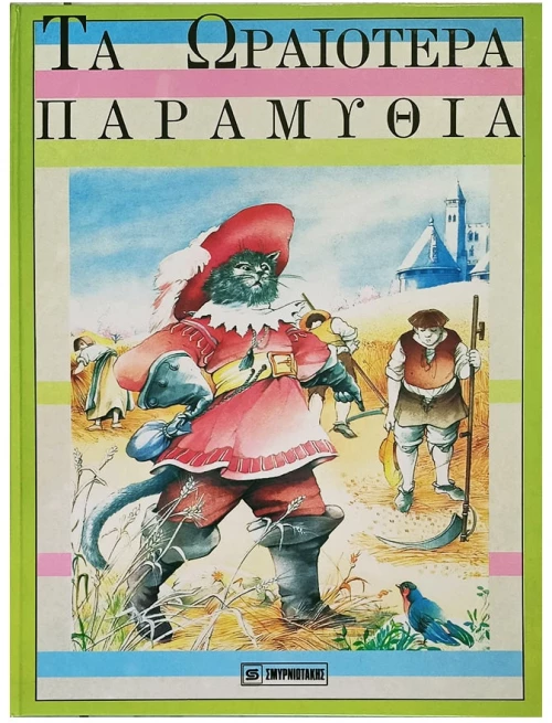 ΤΑ ΩΡΑΙΟΤΕΡΑ ΠΑΡΑΜΥΘΙΑ ΤΟΜΟΣ