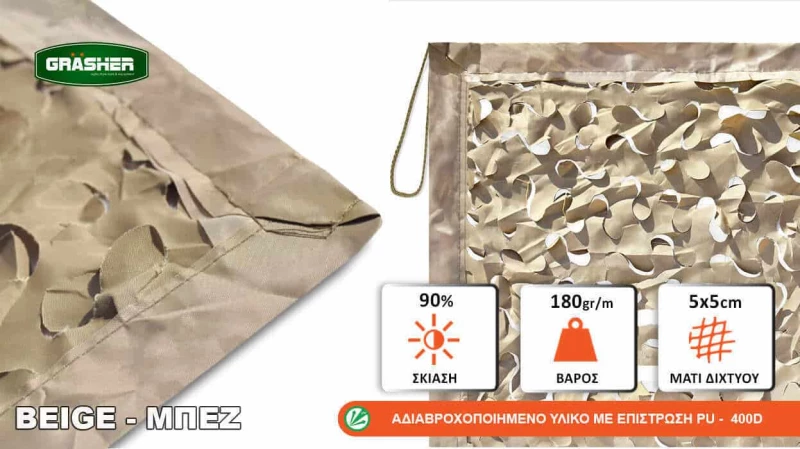 Grasher Δίχτυ Παραλλαγής Μπεζ 3x4 103507