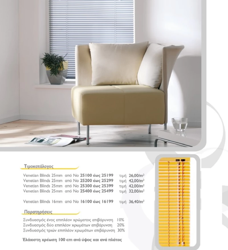 Στορια Venetian Blinds 16 & 25mm Χρώμα 25-117