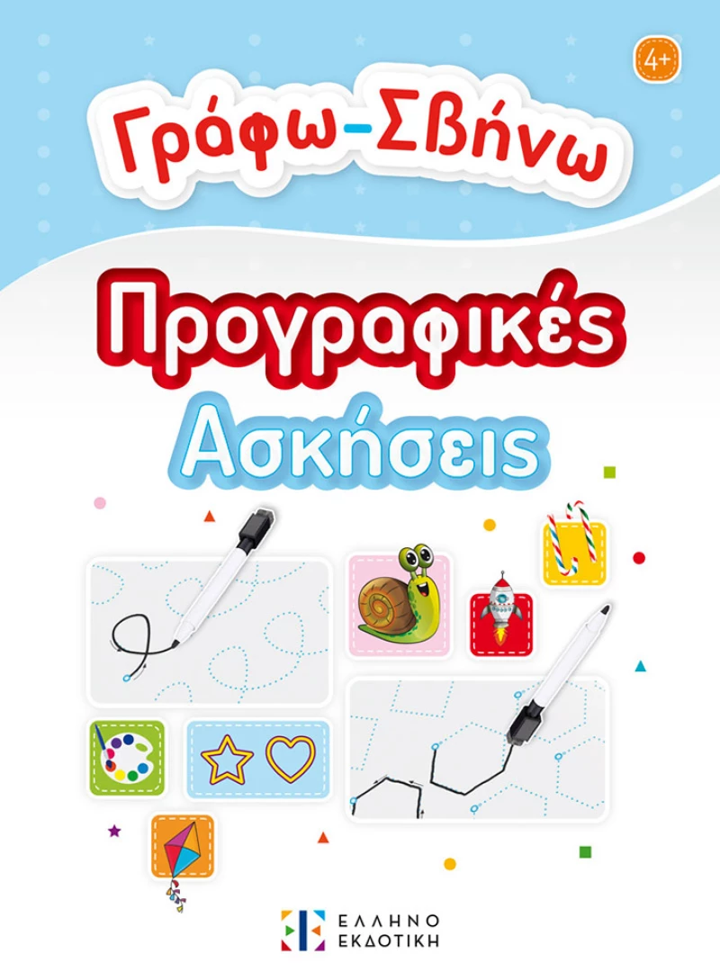 ΕΚΠΑΙΔΕΥΤΙΚΟ ΒΙΒΛΙΟ ΓΡΑΦΩ-ΣΒΗΝΩ ΠΡΟΓΡΑΦΙΚΕΣ ΑΣΚΗΣΕΙΣ (#9605636371)