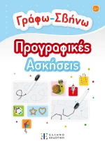 ΕΚΠΑΙΔΕΥΤΙΚΟ ΒΙΒΛΙΟ ΓΡΑΦΩ-ΣΒΗΝΩ ΠΡΟΓΡΑΦΙΚΕΣ ΑΣΚΗΣΕΙΣ (#9605636371)
