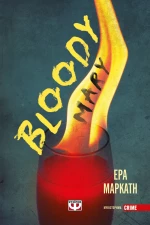 BLOODY MARY