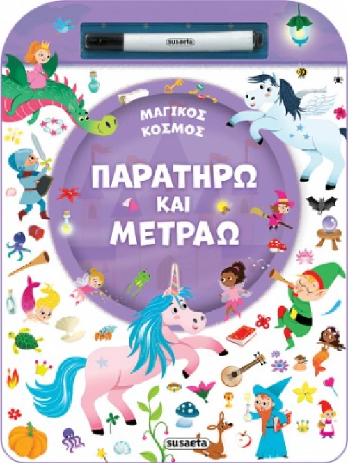 Παρατηρώ και Μετράω - Μαγικός Κόσμος