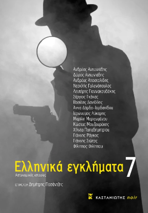 Ελληνικά Εγκλήματα 7
