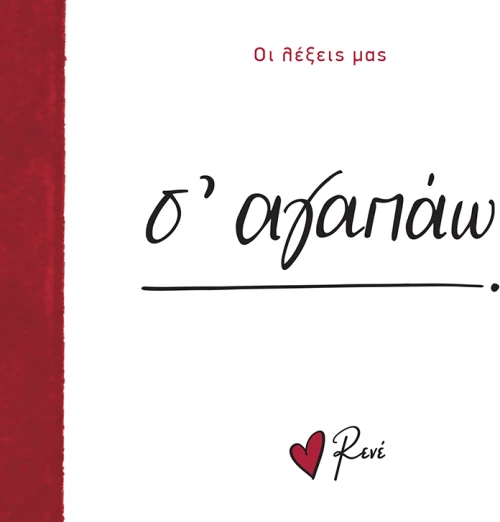Σ' αγαπάω