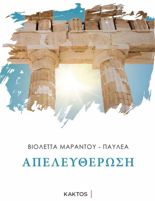 ΑΠΕΛΕΥΘΕΡΩΣΗ