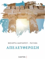 ΑΠΕΛΕΥΘΕΡΩΣΗ