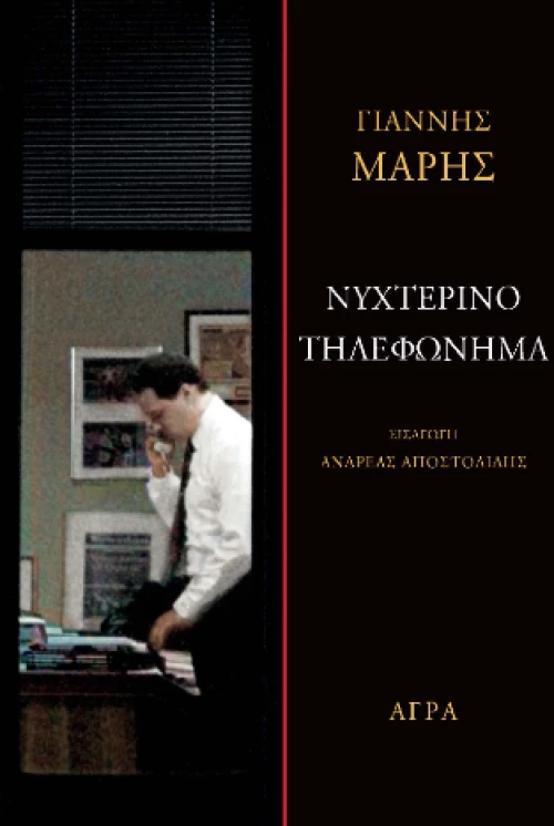 Νυχτερινό Τηλεφώνημα