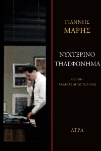 Νυχτερινό Τηλεφώνημα