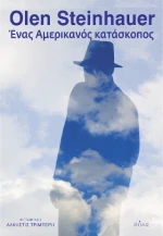 Ένας Αμερικανός Κατάσκοπος