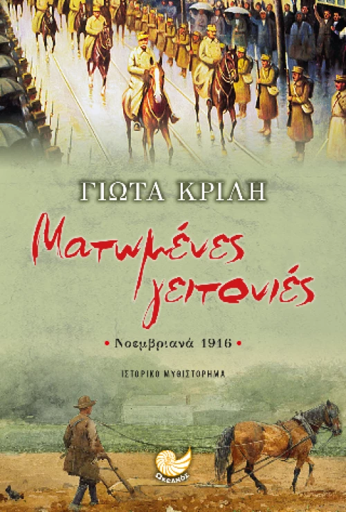 Ματωμενες Γειτονιες