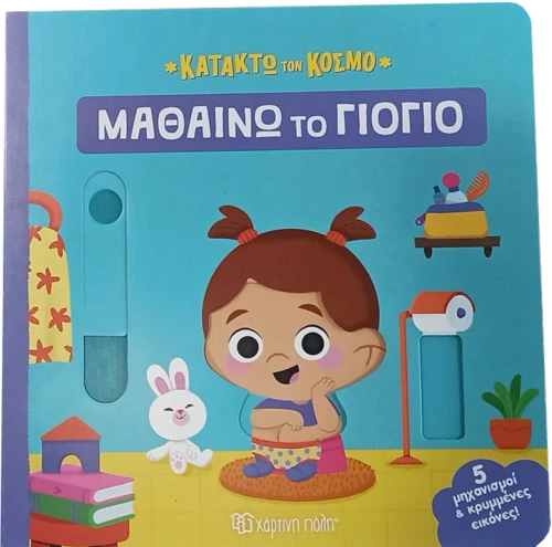Μαθαίνω το γιογιό