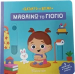 Μαθαίνω το γιογιό