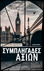 Συμπληγάδες Αξιών