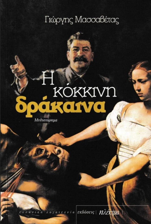 Η Κοκκινη Δρακαινα