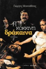 Η Κοκκινη Δρακαινα