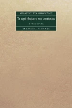 Τα επτά θαύματα του υποκόσμου